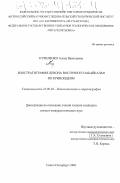 Куриленко, Алена Васильевна. Биостратиграфия девона Восточного Забайкалья по криноидеям: дис. кандидат геолого-минералогических наук: 25.00.02 - Палеонтология и стратиграфия. Санкт-Петербург. 2003. 261 с.