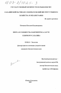 Печенева, Наталия Владимировна. Биота и сообщества макробентоса лагун северного Сахалина: дис. кандидат биологических наук: 03.00.16 - Экология. Южно-Сахалинск. 2003. 192 с.