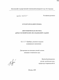 Бурлай, Елена Викторовна. Биотехническая система дерматоглифических исследований ладони: дис. кандидат технических наук: 05.11.17 - Приборы, системы и изделия медицинского назначения. Москва. 2009. 144 с.