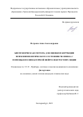 Петренко Анна Александровна. Биотехническая система для оценки и коррекции психофизиологического состояния человека с помощью полифакторной нейроэлектростимуляции: дис. кандидат наук: 00.00.00 - Другие cпециальности. ФГАОУ ВО «Санкт-Петербургский государственный электротехнический университет «ЛЭТИ» им. В.И. Ульянова (Ленина)». 2023. 121 с.