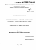 Сидоров, Константин Владимирович. Биотехническая система мониторинга эмоций человека по речевым сигналам и электроэнцефалограммам: дис. кандидат наук: 05.11.17 - Приборы, системы и изделия медицинского назначения. Тверь. 2015. 182 с.