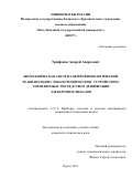 Трифонов Андрей Андреевич. Биотехническая система нейрофизиологической реабилитации с робототехническим устройством, управляемым посредством дешифрации электромиосигналов: дис. кандидат наук: 00.00.00 - Другие cпециальности. ФГБОУ ВО «Юго-Западный государственный университет». 2021. 150 с.