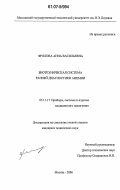 Фролова, Анна Васильевна. Биотехническая система ранней диагностики анемии: дис. кандидат технических наук: 05.11.17 - Приборы, системы и изделия медицинского назначения. Москва. 2006. 171 с.