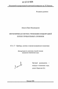 Лепихов, Павел Владимирович. Биотехническая система управления концентрацией легких отрицательных аэроионов: дис. кандидат технических наук: 05.11.17 - Приборы, системы и изделия медицинского назначения. Москва. 2006. 173 с.