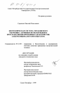 Сердюков, Николай Николаевич. Биотехническая система управляемого обучения с активным использованием пространственно-временных характеристик электроэнцефалограмм оператора: дис. кандидат технических наук: 05.13.09 - Управление в биологических и медицинских системах (включая применения вычислительной техники). Санкт-Петербург. 1999. 126 с.