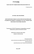 Аргунова, Анна Михайловна. Биотехнические основы и математическое моделирование создания качественного аэроионного состава газовой среды обитаемых герметичных объектов: дис. кандидат технических наук: 05.26.02 - Безопасность в чрезвычайных ситуациях (по отраслям наук). Москва. 2007. 133 с.