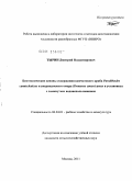 Тырин, Дмитрий Владимирович. Биотехнические основы содержания камчатского краба Paralithodes camtschaticus и американского омара Homarus americanus в установках с замкнутым водоиспользованием: дис. кандидат наук: 00.00.00 - Другие cпециальности. Москва. 2011. 141 с.