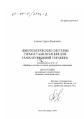 Аминов, Гарун Ильясович. Биотехнические системы термостабилизации для трансфузионной терапии: дис. кандидат технических наук: 05.11.17 - Приборы, системы и изделия медицинского назначения. Санкт-Петербург. 2001. 176 с.