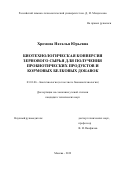 Хромова Наталья Юрьевна. Биотехнологическая конверсия зернового сырья для получения пробиотических продуктов и кормовых белковых добавок: дис. кандидат наук: 03.01.06 - Биотехнология (в том числе бионанотехнологии). ФГБОУ ВО «Российский химико-технологический университет имени Д.И. Менделеева». 2019. 167 с.