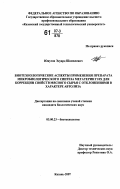 Юнусов, Эдуард Шамилевич. Биотехнологические аспекты применения препарата микробиологического синтеза Мегатерин Г10Х для коррекции свойств мясного сырья с отклонениями в характере автолиза: дис. кандидат биологических наук: 03.00.23 - Биотехнология. Казань. 2007. 138 с.