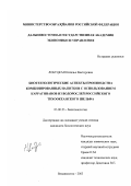 Лобуцкая, Наталья Викторовна. Биотехнологические аспекты производства комбинированных напитков с использованием каррагинанов их водорослей российского Тихоокеанского шельфа: дис. кандидат биологических наук: 03.00.23 - Биотехнология. Владивосток. 2003. 215 с.