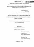 Головинская, Татьяна Михайловна. Биотехнологические и микробиологические аспекты совершенствования фагодиагностики сибирской язвы: дис. кандидат наук: 03.01.06 - Биотехнология (в том числе бионанотехнологии). Ставрополь. 2014. 146 с.