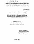 Китаевская, Светлана Владимировна. Биотехнологические основы использования криорезистентных штаммов молочнокислых бактерий в хлебопечении: дис. кандидат технических наук: 03.00.23 - Биотехнология. Казань. 2004. 201 с.