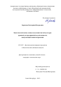 Борисова Екатерина Валерьевна. Биотехнологические основы получения чистой культуры дрожжей для предприятий малой мощности, выпускающих напитки брожения: дис. кандидат наук: 05.18.07 - Биотехнология пищевых продуктов (по отраслям). ФГАОУ ВО «Санкт-Петербургский национальный исследовательский университет информационных технологий, механики и оптики». 2015. 184 с.