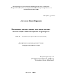 Литвинов Юрий Юрьевич. Биотехнологические основы получения костных имплантатов и имплантационных препаратов: дис. кандидат наук: 03.01.06 - Биотехнология (в том числе бионанотехнологии). ФГБОУ ВО «Российский химико-технологический университет имени Д.И. Менделеева». 2019. 149 с.