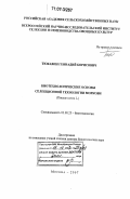 Тюкавин, Геннадий Борисович. Биотехнологические основы селекционной технологии моркови: Daucus carota L.: дис. доктор биологических наук: 03.00.23 - Биотехнология. Москва. 2007. 539 с.