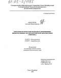 Федосеева, Светлана Владимировна. Биотехнологические подходы к повышению информативности серологической диагностики сифилиса: дис. кандидат биологических наук: 03.00.23 - Биотехнология. Санкт-Петербург. 2005. 185 с.