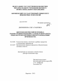 Дворянинова, Ольга Павловна. Биотехнологический потенциал рыб внутренних водоемов: глубокая переработка и высокотехнологичные импортзамещающие производства: дис. доктор технических наук: 05.18.04 - Технология мясных, молочных и рыбных продуктов и холодильных производств. Воронеж. 2013. 505 с.