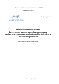 Рябинин Георгий Владимирович. Биотехнология получения бактериоцинов пробиотических штаммов Lactobacillus helveticus и Lactobacillus plantarum: дис. кандидат наук: 05.18.07 - Биотехнология пищевых продуктов (по отраслям). ФГАОУ ВО «Национальный исследовательский университет ИТМО». 2021. 204 с.