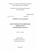 Ульянова, Онега Владимировна. Биотестирование и модификация живых систем оптическими спеклами: дис. доктор биологических наук: 03.00.16 - Экология. Саратов. 2007. 370 с.