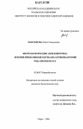 Максимова, Юлия Геннадьевна. Биотрансформация акрилонитрила иммобилизованными клетками актинобактерий рода Rhodococcus: дис. кандидат биологических наук: 03.00.07 - Микробиология. Пермь. 2006. 127 с.