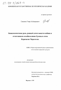 Семенов, Умар Аубекирович. Биоценотическая роль роющей деятельности кабана в естественном возобновлении буковых лесов Карачаево-Черкессии: дис. кандидат биологических наук: 11.00.11 - Охрана окружающей среды и рациональное использование природных ресурсов. Воронеж. 1999. 180 с.