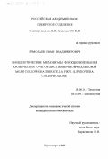 Ермолаев, Иван Владимирович. Биоценотические механизмы функционирования хронических очагов лиственничной чехликовой моли Coleophora sibiricella Flkv (Lepidoptera, Coleophoridae): дис. кандидат биологических наук: 03.00.16 - Экология. Красноярск. 1999. 153 с.