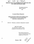 Соловьёв, Павел Юрьевич. Биржевой рынок производных финансовых инструментов: система управления рисками и ликвидностью: дис. кандидат экономических наук: 08.00.10 - Финансы, денежное обращение и кредит. Москва. 2004. 297 с.