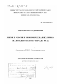 Лизунов, Павел Владимирович. Биржи в России и экономическая политика правительства, ХVIII - начало ХХ вв.: дис. доктор исторических наук: 07.00.02 - Отечественная история. Архангельск. 2002. 473 с.