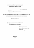 Прокофьева, Елена Станиславовна. Бисубстантивные предложения с семантикой сходства и сравнения в современном русском языке: дис. кандидат филологических наук: 10.02.01 - Русский язык. Москва. 2008. 166 с.