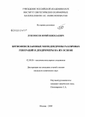 Лупоносов, Юрий Николаевич. Битиофенсилановые монодендроны различных генераций и дендримеры на их основе: дис. кандидат химических наук: 02.00.06 - Высокомолекулярные соединения. Москва. 2009. 150 с.