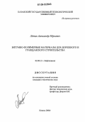 Ляпин, Александр Юрьевич. Битумно-полимерные материалы для дорожного и гражданского строительства: дис. кандидат технических наук: 02.00.13 - Нефтехимия. Казань. 2006. 176 с.