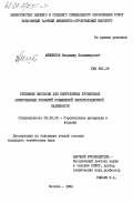 Мишенков, Владимир Владимирович. Битумные эмульсии для безрулонных кровельных армированных покрытий повышенной эксплуатационной надежности: дис. кандидат технических наук: 05.23.05 - Строительные материалы и изделия. Москва. 1984. 275 с.