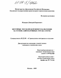 Макаров, Дмитрий Борисович. Битумные эмульсии дорожного назначения на основе анионактивных эмульгаторов: дис. кандидат технических наук: 05.23.05 - Строительные материалы и изделия. Казань. 2003. 200 с.