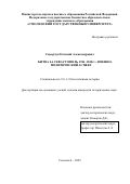 Сидорчук Евгений Александрович. Битва за Севастополь 1941-1942 гг.: военно-политический аспект: дис. кандидат наук: 00.00.00 - Другие cпециальности. ФГБОУ ВО «Брянский государственный университет имени академика И.Г. Петровского». 2022. 341 с.