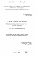 Солодов, Николай Викторович. Бивариантные когомологии с симметриями: дис. кандидат физико-математических наук: 01.01.04 - Геометрия и топология. Москва. 2003. 113 с.