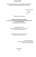 Тохнина, Эркей Тенишовна. Бивербальные конструкции с аспектуальной семантикой недлительности в алтайском языке: в сопоставлении с шорским языком: дис. кандидат филологических наук: 10.02.20 - Сравнительно-историческое, типологическое и сопоставительное языкознание. Новосибирск. 2006. 165 с.