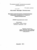 Абдулхаева, Маърифат Исмонкуловна. Биядерные разнолигандные координационные соединения молибдена (V) с 1-метил-2-меркаптоимидазолом: дис. кандидат химических наук: 02.00.01 - Неорганическая химия. Душанбе. 2011. 168 с.