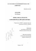Проскурин, Олег Павлович. Бизнес-элита в структуре современной российской политики: дис. кандидат социологических наук: 22.00.04 - Социальная структура, социальные институты и процессы. Саратов. 1997. 152 с.