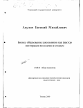 Акулич, Евгений Михайлович. Бизнес образование школьников как фактор интеграции молодёжи в социум: дис. кандидат педагогических наук: 13.00.01 - Общая педагогика, история педагогики и образования. Тюмень. 2000. 214 с.