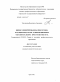 Тенетилова, Валентина Сергеевна. Бизнес-ориентированная подготовка будущих педагогов в инновационном образовательном пространстве вуза: дис. кандидат педагогических наук: 13.00.08 - Теория и методика профессионального образования. Орел. 2011. 230 с.