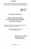 Крупина, Надежда Никифоровна. Бизнес-природопользование в трансформационной экономике: проблемы мотивации: дис. доктор экономических наук: 08.00.05 - Экономика и управление народным хозяйством: теория управления экономическими системами; макроэкономика; экономика, организация и управление предприятиями, отраслями, комплексами; управление инновациями; региональная экономика; логистика; экономика труда. Екатеринбург. 2006. 364 с.