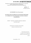 Парсюкевич, Антон Мечиславович. Благополучие трудовых ресурсов монотерритории в условиях реструктуризации градообразующего предприятия: дис. кандидат наук: 08.00.05 - Экономика и управление народным хозяйством: теория управления экономическими системами; макроэкономика; экономика, организация и управление предприятиями, отраслями, комплексами; управление инновациями; региональная экономика; логистика; экономика труда. Екатеринбург. 2015. 180 с.