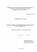 Новинская, Таисия Юрьевна. Благосостояние населения Пензенской области: 1946-начало 1960-х гг.: дис. кандидат исторических наук: 07.00.02 - Отечественная история. Пенза. 2002. 226 с.