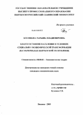 Косицына, Татьяна Владимировна. Благосостояние населения в условиях социально-экономической трансформации: на материалах Кыргызской Республики: дис. кандидат экономических наук: 08.00.01 - Экономическая теория. Бишкек. 2009. 163 с.