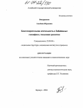 Бендрикова, Альбина Юрьевна. Благотворительная деятельность в Забайкалье: специфика, тенденции развития: дис. кандидат социологических наук: 22.00.04 - Социальная структура, социальные институты и процессы. Барнаул. 2004. 186 с.