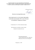 Политова Александра Витальевна. Благотворительность в отечественном образовании, воспитании и просвещении в XIX– начале XX веков (на материалах Ставрополья и Терека): дис. кандидат наук: 00.00.00 - Другие cпециальности. ФГАОУ ВО «Северо-Кавказский федеральный университет». 2022. 191 с.