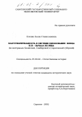 Гузенко, Елена Станиславовна. Благотворительность в системе образования конца XIX - начала XX века: На материалах Казанской, Симбирской и Саратовской губерний: дис. кандидат исторических наук: 07.00.02 - Отечественная история. Саратов. 2002. 209 с.