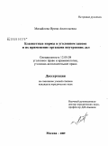 Михайлова, Ирина Анатольевна. Бланкетные нормы в уголовном законе и их применение органами внутренних дел: дис. кандидат юридических наук: 12.00.08 - Уголовное право и криминология; уголовно-исполнительное право. Москва. 2009. 290 с.