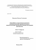 Манукян, Ишхан Гагикович. Ближайшие и отдаленные результаты антикоагулянтной терапии у больных с идиопатическими тромбозами глубоких вен нижних конечностей: дис. кандидат наук: 14.01.17 - Хирургия. Москва. 2014. 165 с.